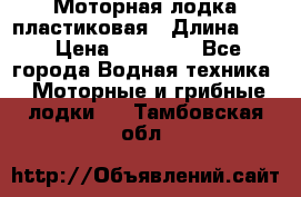 Моторная лодка пластиковая › Длина ­ 4 › Цена ­ 65 000 - Все города Водная техника » Моторные и грибные лодки   . Тамбовская обл.